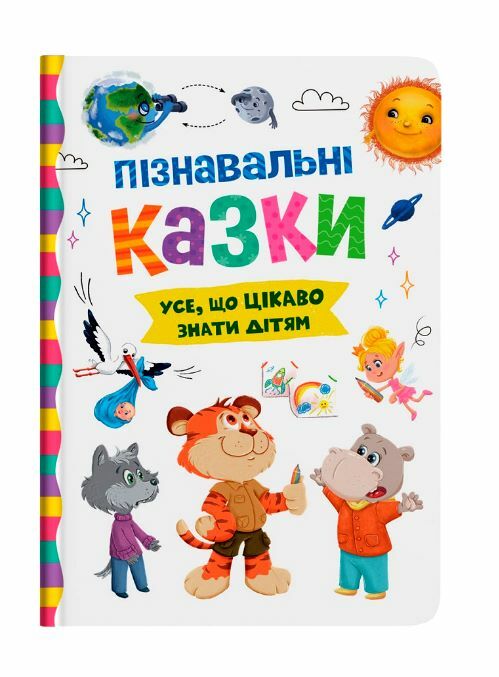 Пізнавальні казки Усе що цікаво знати дітям (погнуті кутики) Ціна (цена) 218.90грн. | придбати  купити (купить) Пізнавальні казки Усе що цікаво знати дітям (погнуті кутики) доставка по Украине, купить книгу, детские игрушки, компакт диски 0