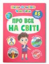 Школа сучасного чомусика Про все на світі 85 розвивальних наліпок Ціна (цена) 53.90грн. | придбати  купити (купить) Школа сучасного чомусика Про все на світі 85 розвивальних наліпок доставка по Украине, купить книгу, детские игрушки, компакт диски 0