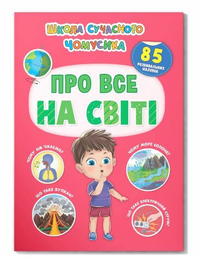 Школа сучасного чомусика Про все на світі 85 розвивальних наліпок Ціна (цена) 53.90грн. | придбати  купити (купить) Школа сучасного чомусика Про все на світі 85 розвивальних наліпок доставка по Украине, купить книгу, детские игрушки, компакт диски 0