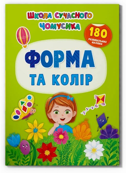 Школа сучасного чомусика Форма та колір 180 розвивальних наліпок Ціна (цена) 53.90грн. | придбати  купити (купить) Школа сучасного чомусика Форма та колір 180 розвивальних наліпок доставка по Украине, купить книгу, детские игрушки, компакт диски 0