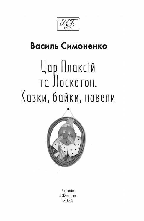 Цар Плаксій та Лоскотон Казки байки новели серія шб міні Ціна (цена) 120.10грн. | придбати  купити (купить) Цар Плаксій та Лоскотон Казки байки новели серія шб міні доставка по Украине, купить книгу, детские игрушки, компакт диски 5