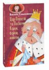 Цар Плаксій та Лоскотон Казки байки новели серія шб міні Ціна (цена) 120.10грн. | придбати  купити (купить) Цар Плаксій та Лоскотон Казки байки новели серія шб міні доставка по Украине, купить книгу, детские игрушки, компакт диски 0