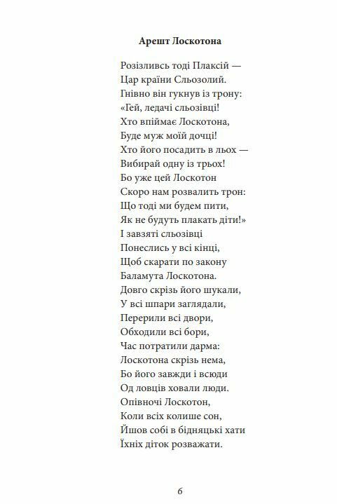 Цар Плаксій та Лоскотон Казки байки новели серія шб міні Ціна (цена) 120.10грн. | придбати  купити (купить) Цар Плаксій та Лоскотон Казки байки новели серія шб міні доставка по Украине, купить книгу, детские игрушки, компакт диски 9