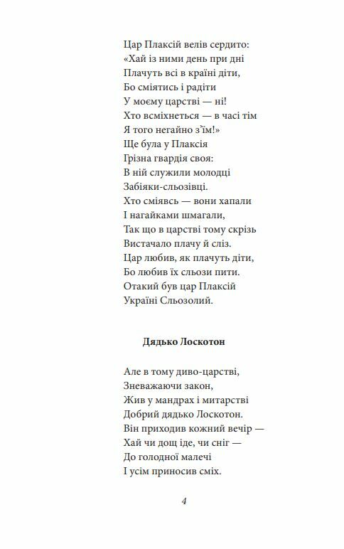 Цар Плаксій та Лоскотон Казки байки новели серія Рідне Ціна (цена) 155.50грн. | придбати  купити (купить) Цар Плаксій та Лоскотон Казки байки новели серія Рідне доставка по Украине, купить книгу, детские игрушки, компакт диски 7