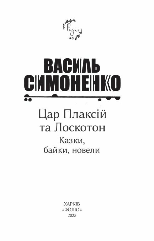 Цар Плаксій та Лоскотон Казки байки новели серія Рідне Ціна (цена) 155.50грн. | придбати  купити (купить) Цар Плаксій та Лоскотон Казки байки новели серія Рідне доставка по Украине, купить книгу, детские игрушки, компакт диски 5