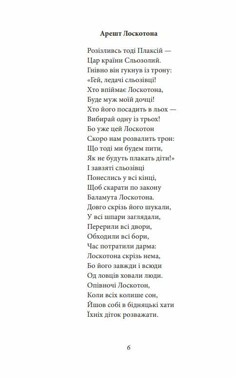 Цар Плаксій та Лоскотон Казки байки новели серія Рідне Ціна (цена) 155.50грн. | придбати  купити (купить) Цар Плаксій та Лоскотон Казки байки новели серія Рідне доставка по Украине, купить книгу, детские игрушки, компакт диски 9