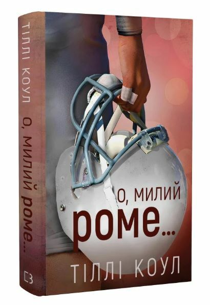 Милий дім О милий Роме книга 2 Ціна (цена) 238.30грн. | придбати  купити (купить) Милий дім О милий Роме книга 2 доставка по Украине, купить книгу, детские игрушки, компакт диски 0