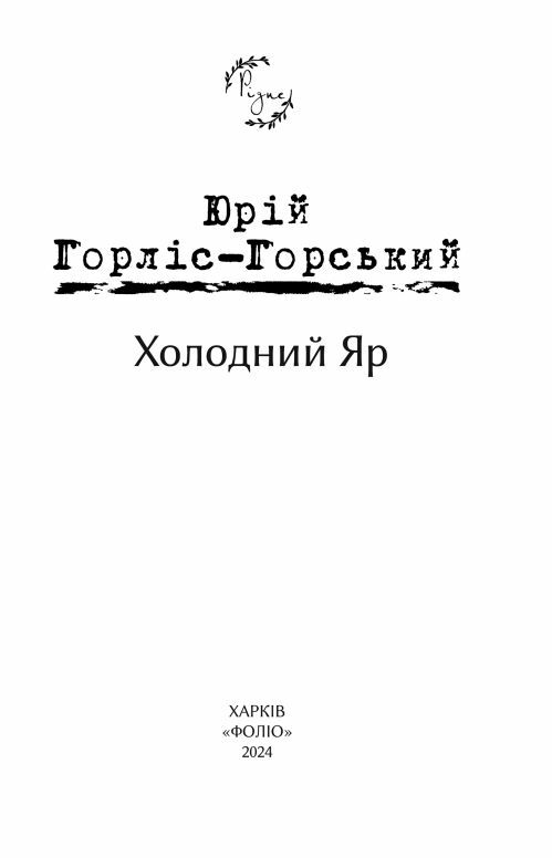 Холодний Яр серія рідне Ціна (цена) 296.80грн. | придбати  купити (купить) Холодний Яр серія рідне доставка по Украине, купить книгу, детские игрушки, компакт диски 2