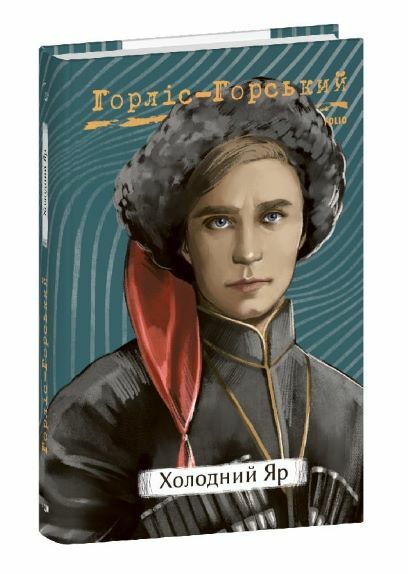 Холодний Яр серія рідне Ціна (цена) 296.80грн. | придбати  купити (купить) Холодний Яр серія рідне доставка по Украине, купить книгу, детские игрушки, компакт диски 0