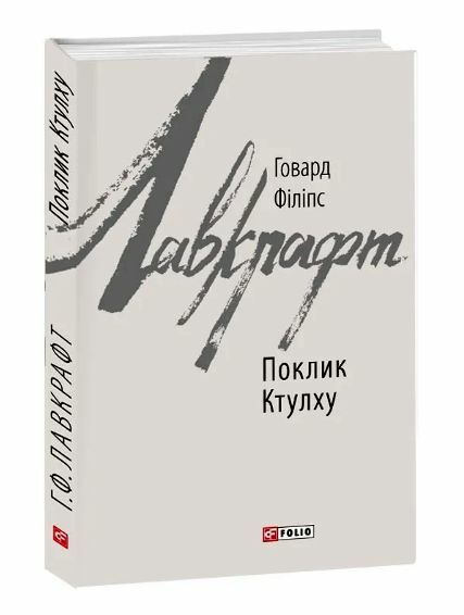 Поклик Ктулху Ціна (цена) 169.60грн. | придбати  купити (купить) Поклик Ктулху доставка по Украине, купить книгу, детские игрушки, компакт диски 0