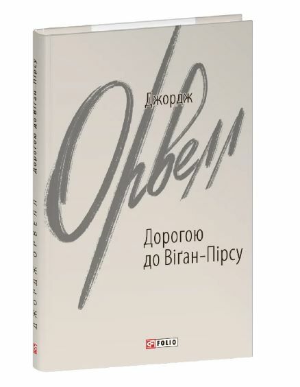 Дорогою до Віган-Пірсу Ціна (цена) 155.50грн. | придбати  купити (купить) Дорогою до Віган-Пірсу доставка по Украине, купить книгу, детские игрушки, компакт диски 0