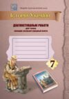 Історія України 7 клас Діагностувальні роботи Ціна (цена) 44.10грн. | придбати  купити (купить) Історія України 7 клас Діагностувальні роботи доставка по Украине, купить книгу, детские игрушки, компакт диски 0