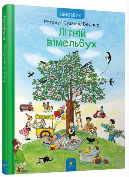 Літній вімельбух Ціна (цена) 269.30грн. | придбати  купити (купить) Літній вімельбух доставка по Украине, купить книгу, детские игрушки, компакт диски 0