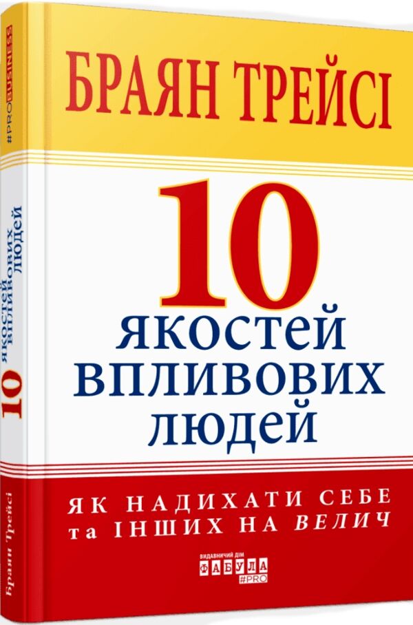 10 якостей впливових людей Ціна (цена) 304.90грн. | придбати  купити (купить) 10 якостей впливових людей доставка по Украине, купить книгу, детские игрушки, компакт диски 0