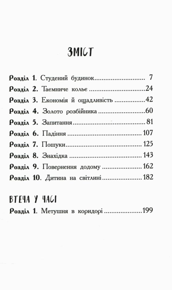 Гонитва у часі Таємниця у часі Ціна (цена) 165.00грн. | придбати  купити (купить) Гонитва у часі Таємниця у часі доставка по Украине, купить книгу, детские игрушки, компакт диски 1