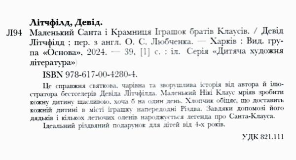 Маленький Санта і Крамниця Іграшок братів Клаусів Ціна (цена) 209.55грн. | придбати  купити (купить) Маленький Санта і Крамниця Іграшок братів Клаусів доставка по Украине, купить книгу, детские игрушки, компакт диски 1