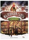 Маленький Санта і Крамниця Іграшок братів Клаусів Ціна (цена) 209.55грн. | придбати  купити (купить) Маленький Санта і Крамниця Іграшок братів Клаусів доставка по Украине, купить книгу, детские игрушки, компакт диски 0