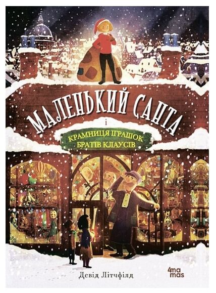 Маленький Санта і Крамниця Іграшок братів Клаусів Ціна (цена) 209.55грн. | придбати  купити (купить) Маленький Санта і Крамниця Іграшок братів Клаусів доставка по Украине, купить книгу, детские игрушки, компакт диски 0