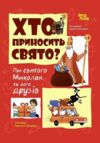 Хто приносить свято Ціна (цена) 209.55грн. | придбати  купити (купить) Хто приносить свято доставка по Украине, купить книгу, детские игрушки, компакт диски 0