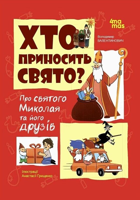 Хто приносить свято Ціна (цена) 209.55грн. | придбати  купити (купить) Хто приносить свято доставка по Украине, купить книгу, детские игрушки, компакт диски 0