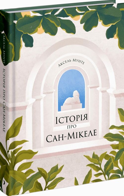 Історія про Сан-Мікеле Ціна (цена) 520.00грн. | придбати  купити (купить) Історія про Сан-Мікеле доставка по Украине, купить книгу, детские игрушки, компакт диски 0