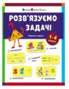 Збірник завдань Розв'язуємо задачі Ціна (цена) 132.02грн. | придбати  купити (купить) Збірник завдань Розв'язуємо задачі доставка по Украине, купить книгу, детские игрушки, компакт диски 0