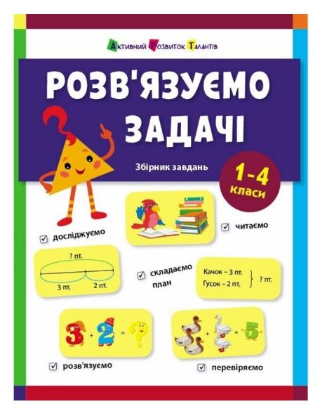 Збірник завдань Розв'язуємо задачі Ціна (цена) 132.02грн. | придбати  купити (купить) Збірник завдань Розв'язуємо задачі доставка по Украине, купить книгу, детские игрушки, компакт диски 0