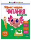 Збірник завдань Читання до школи Ціна (цена) 132.02грн. | придбати  купити (купить) Збірник завдань Читання до школи доставка по Украине, купить книгу, детские игрушки, компакт диски 0