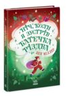 Ніч коли я зустрів Батечка Різдва Ціна (цена) 248.00грн. | придбати  купити (купить) Ніч коли я зустрів Батечка Різдва доставка по Украине, купить книгу, детские игрушки, компакт диски 0