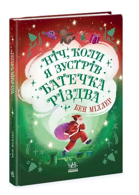 Ніч коли я зустрів Батечка Різдва Ціна (цена) 248.00грн. | придбати  купити (купить) Ніч коли я зустрів Батечка Різдва доставка по Украине, купить книгу, детские игрушки, компакт диски 0