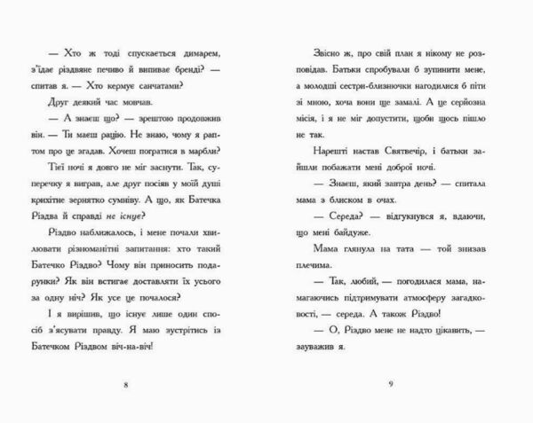 Ніч коли я зустрів Батечка Різдва Ціна (цена) 248.00грн. | придбати  купити (купить) Ніч коли я зустрів Батечка Різдва доставка по Украине, купить книгу, детские игрушки, компакт диски 5