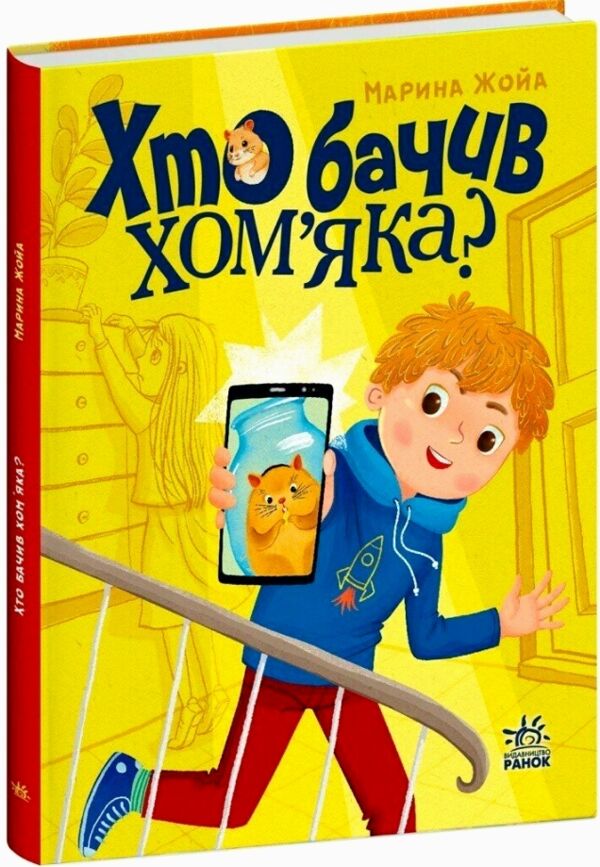 Хто бачив хом'яка Сторінка за сторінкою Ціна (цена) 240.00грн. | придбати  купити (купить) Хто бачив хом'яка Сторінка за сторінкою доставка по Украине, купить книгу, детские игрушки, компакт диски 0