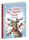 Як олень на Різдво чекав Ціна (цена) 340.00грн. | придбати  купити (купить) Як олень на Різдво чекав доставка по Украине, купить книгу, детские игрушки, компакт диски 0