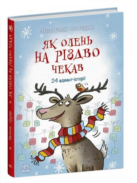 Як олень на Різдво чекав Ціна (цена) 233.80грн. | придбати  купити (купить) Як олень на Різдво чекав доставка по Украине, купить книгу, детские игрушки, компакт диски 0