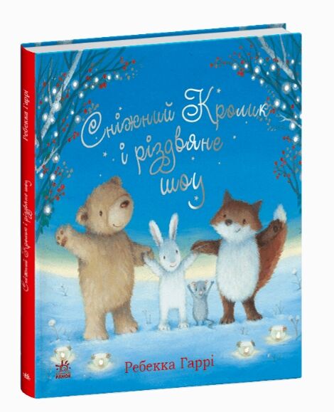 Сніжний Кролик і різдвяне шоу Ціна (цена) 450.00грн. | придбати  купити (купить) Сніжний Кролик і різдвяне шоу доставка по Украине, купить книгу, детские игрушки, компакт диски 0