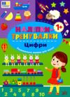 Наліпки тренувалки Цифри Ціна (цена) 29.89грн. | придбати  купити (купить) Наліпки тренувалки Цифри доставка по Украине, купить книгу, детские игрушки, компакт диски 0