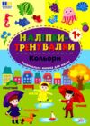 Наліпки тренувалки Кольори Ціна (цена) 29.89грн. | придбати  купити (купить) Наліпки тренувалки Кольори доставка по Украине, купить книгу, детские игрушки, компакт диски 0