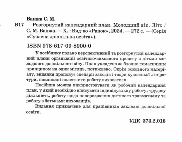 Сучасна дошкільна освіта Розгорнутий календарний план літо молодший вік Ціна (цена) 191.25грн. | придбати  купити (купить) Сучасна дошкільна освіта Розгорнутий календарний план літо молодший вік доставка по Украине, купить книгу, детские игрушки, компакт диски 1