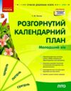 Сучасна дошкільна освіта Розгорнутий календарний план літо молодший вік Ціна (цена) 191.25грн. | придбати  купити (купить) Сучасна дошкільна освіта Розгорнутий календарний план літо молодший вік доставка по Украине, купить книгу, детские игрушки, компакт диски 0