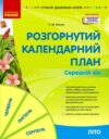 Сучасна дошкільна освіта Розгорнутий календарний план літо середній вік  Уточнюйте у менеджерів строки доставки Ціна (цена) 191.25грн. | придбати  купити (купить) Сучасна дошкільна освіта Розгорнутий календарний план літо середній вік  Уточнюйте у менеджерів строки доставки доставка по Украине, купить книгу, детские игрушки, компакт диски 0