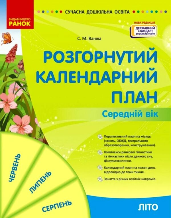 Сучасна дошкільна освіта Розгорнутий календарний план літо середній вік  Уточнюйте у менеджерів строки доставки Ціна (цена) 191.25грн. | придбати  купити (купить) Сучасна дошкільна освіта Розгорнутий календарний план літо середній вік  Уточнюйте у менеджерів строки доставки доставка по Украине, купить книгу, детские игрушки, компакт диски 0