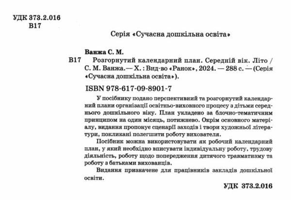 Сучасна дошкільна освіта Розгорнутий календарний план літо середній вік  Уточнюйте у менеджерів строки доставки Ціна (цена) 191.25грн. | придбати  купити (купить) Сучасна дошкільна освіта Розгорнутий календарний план літо середній вік  Уточнюйте у менеджерів строки доставки доставка по Украине, купить книгу, детские игрушки, компакт диски 1