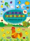 Наліпки тренувалки Рахуємо до 5 Ціна (цена) 29.89грн. | придбати  купити (купить) Наліпки тренувалки Рахуємо до 5 доставка по Украине, купить книгу, детские игрушки, компакт диски 0