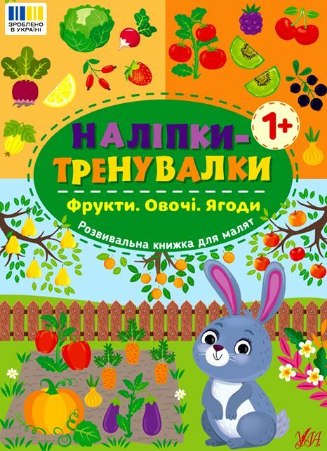 Наліпки тренувалки Фрукти Овочі Ягоди Ціна (цена) 29.89грн. | придбати  купити (купить) Наліпки тренувалки Фрукти Овочі Ягоди доставка по Украине, купить книгу, детские игрушки, компакт диски 0