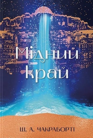 Мідний край Ціна (цена) 733.64грн. | придбати  купити (купить) Мідний край доставка по Украине, купить книгу, детские игрушки, компакт диски 0