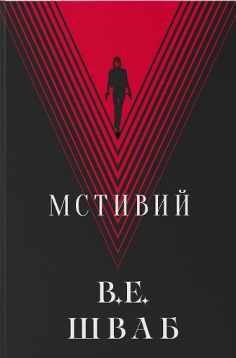 Мстивий Ціна (цена) 621.43грн. | придбати  купити (купить) Мстивий доставка по Украине, купить книгу, детские игрушки, компакт диски 0