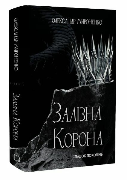 Спадок поколінь Залізна корона книга 1 Ціна (цена) 398.90грн. | придбати  купити (купить) Спадок поколінь Залізна корона книга 1 доставка по Украине, купить книгу, детские игрушки, компакт диски 0