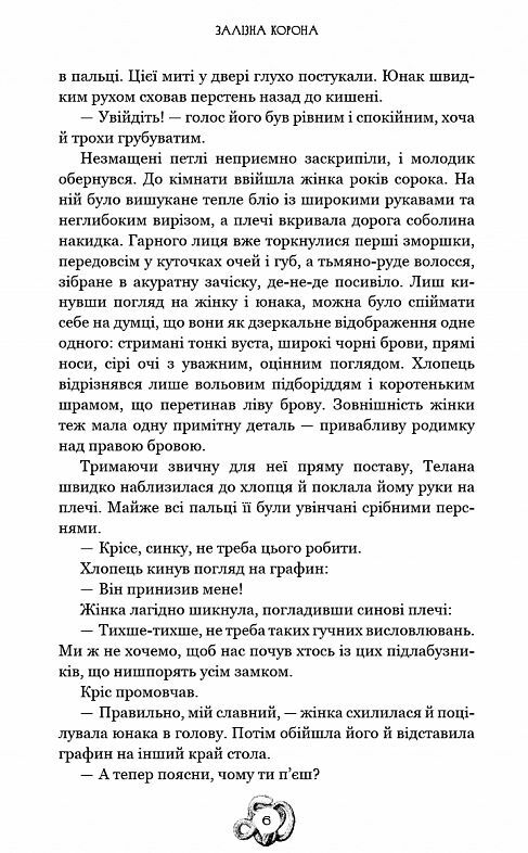 Спадок поколінь Залізна корона книга 1 Ціна (цена) 398.90грн. | придбати  купити (купить) Спадок поколінь Залізна корона книга 1 доставка по Украине, купить книгу, детские игрушки, компакт диски 2