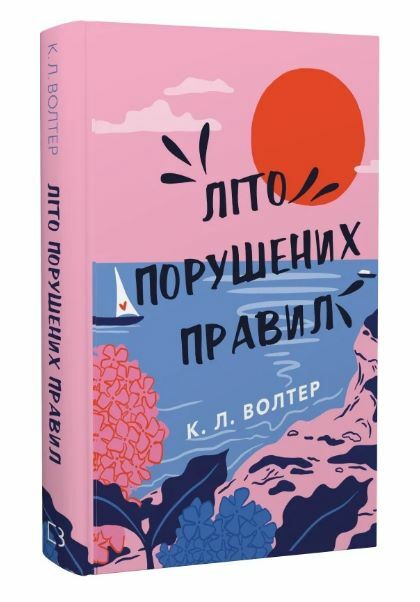 Літо порушених правил Ціна (цена) 272.30грн. | придбати  купити (купить) Літо порушених правил доставка по Украине, купить книгу, детские игрушки, компакт диски 0