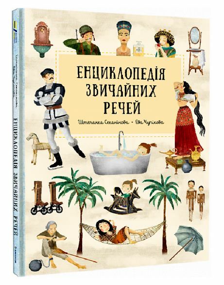 Енциклопедія звичних речей Ціна (цена) 430.43грн. | придбати  купити (купить) Енциклопедія звичних речей доставка по Украине, купить книгу, детские игрушки, компакт диски 0